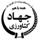وزارت جهاد کشاورزی